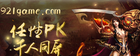 传奇游戏战士如何PK？
