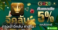 จีคลับ ทางเข้าจีคลับ ใหม่ล่าสุด เปิดให้บริการ 24 ชั่วโมง